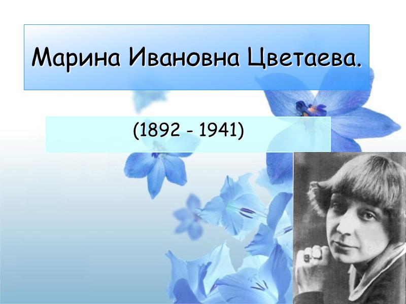 Марина Ивановна Цветаева. (1892 - 1941)